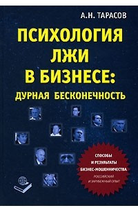 Книга Психология лжи в бизнесе. Дурная бесконечность