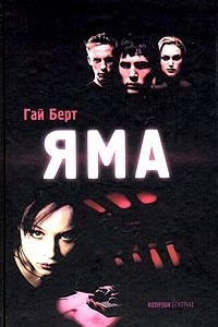 Книга Яма