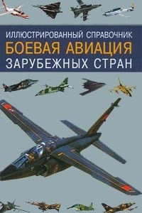 Книга Иллюстрированный справочник. Боевая авиация зарубежных стран