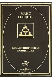 Книга Космогоническая концепция