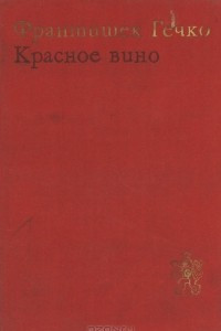 Книга Красное вино