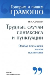 Книга Трудные случаи синтаксиса и пунктуации. Особая постановка знаков препинания