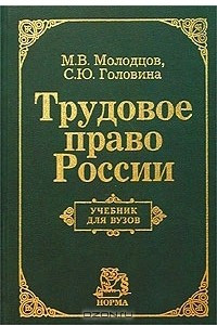 Книга Трудовое право России