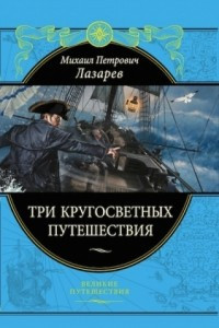 Книга Три кругосветных путешествия