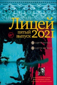 Книга Лицей 2021. Пятый выпуск