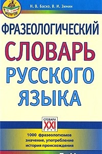 Книга Фразеологический словарь русского языка. 5-11 классы