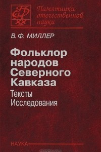 Книга Фольклор народов Северного Кавказа. Тексты и исследования