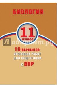 Книга Биология. 11 класс. 10 вариантов итоговых работ для подготовки к ВПР