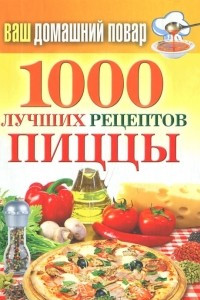 Книга 1000 лучших рецептов пиццы