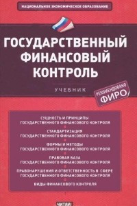 Книга Государственный финансовый контроль