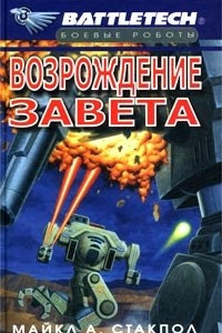 Книга Возрождение Завета