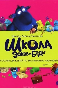 Книга Школа зоков и Бады