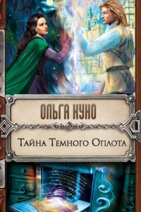 Книга Тайна Темного Оплота