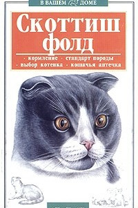 Книга Скоттиш-фолд. Шотландская вислоухая кошка