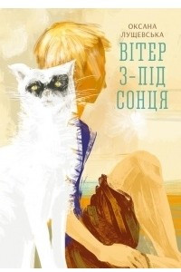 Книга Вітер з-під сонця