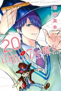 Книга Yamada-kun to 7-nin no Majo. Том 20