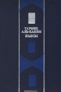 Книга Тауфик Аль-Хаким. Пьесы