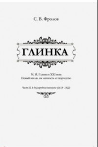 Книга Глинка. Часть 2. В благородном пансионе (1818-1822)