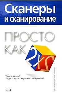 Книга Сканеры и сканирование