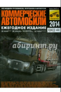 Книга Коммерческие автомобили 2014