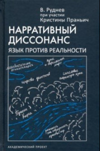 Книга Нарративный диссонанс. Язык против реальности. Учебное пособие