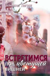 Книга Встретимся под цветущей вишней…