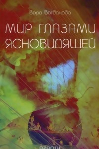 Книга Мир Глазами Ясновидящей