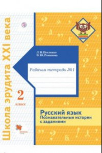 Книга Русский язык. 2 класс. Познавательные истории с заданиями. Рабочая тетрадь № 1