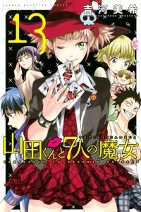 Книга Yamada-kun to 7-nin no Majo. Том 13