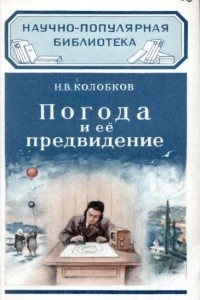 Книга Погода и её предвидение