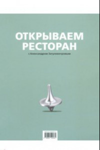 Книга Открываем ресторан