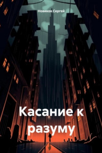 Книга Касание к разуму