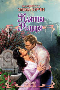 Книга Клятва Рыцаря