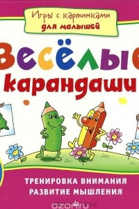 Книга Веселые карандаши. Тренировка внимания, развитие мышления