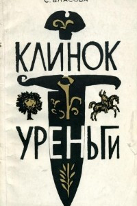 Книга Клинок Уреньги