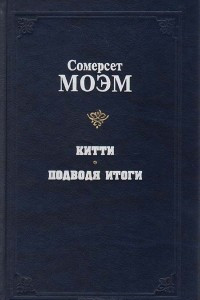 Книга Китти. Подводя итоги. Новеллы