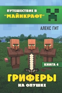 Книга Гриферы на опушке