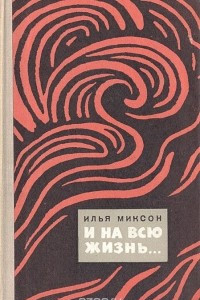 Книга И на всю жизнь