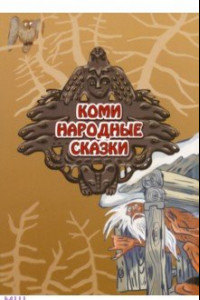 Книга Коми. Народные сказки