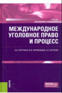 Книга Международное уголовное право и процесс. Учебник