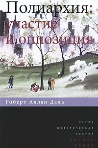 Книга Полиархия. Участие и оппозиция