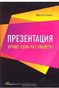 Книга Презентация. Лучше один раз увидеть!