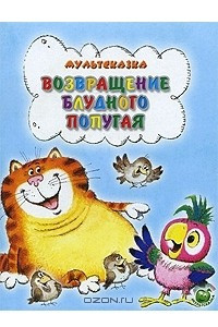 Книга Возвращение блудного попугая