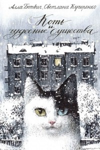 Книга Коть и чудесные существа