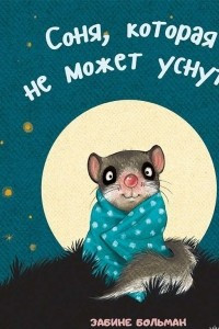 Книга Соня, которая не может заснуть