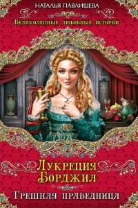 Книга Лукреция Борджиа. Грешная праведница