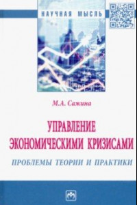 Книга Управление экономическими кризисами. Проблемы теории и практики