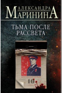 Книга Тьма после рассвета