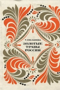 Книга Золотые травы России