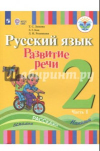 Книга Русский язык. Развитие речи. 2 класс. Учебное пособие. Адаптированные программы. В 2 частях.ФГОС ОВЗ